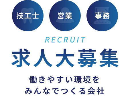 技工士・営業・事務　|　求人大募集　|　働きやすい環境をみんなでつくる会社