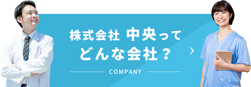 株式会社中央ってどんな会社？