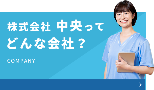 株式会社中央ってどんな会社？